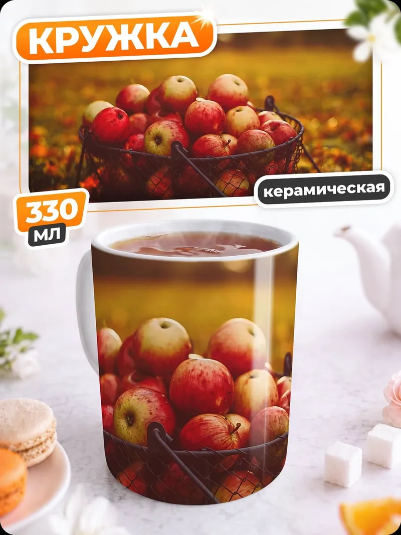 Кружка керамическая корзина яблок осенью