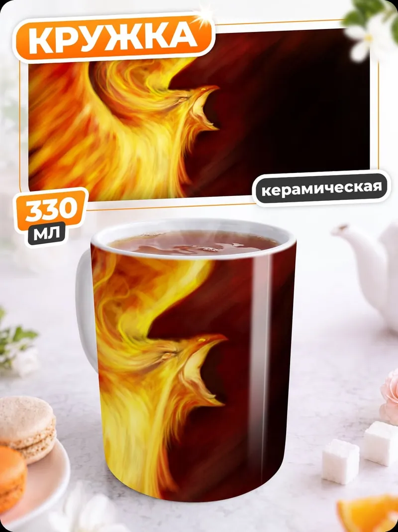Кружка керамическая огненный феникс