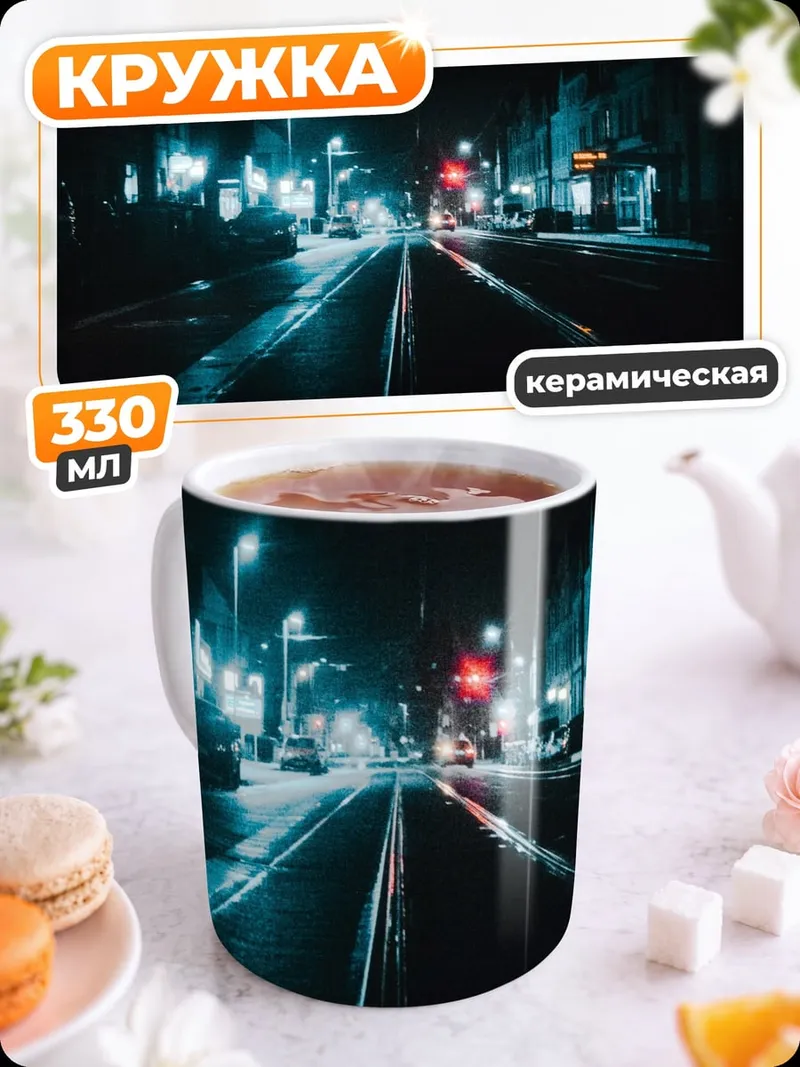 Кружка керамическая ночная улица города