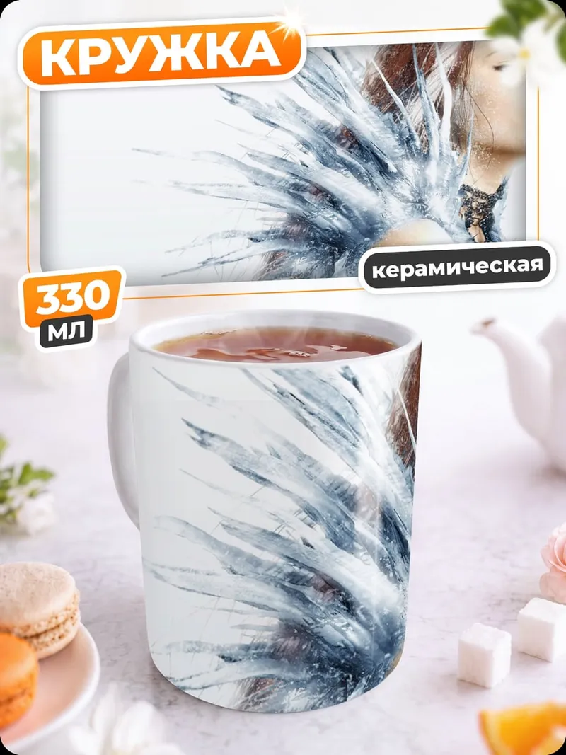 Кружка керамическая женщина с ледяными перьями