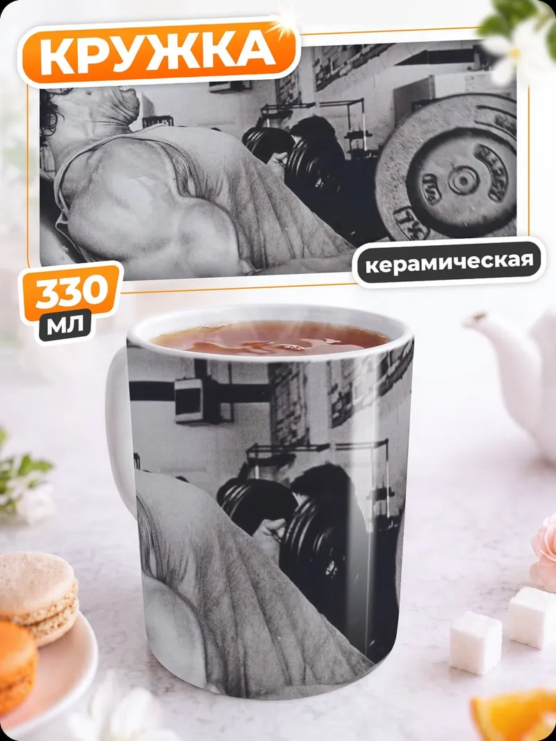 Кружка керамическая Арнольд Шварценеггер качок