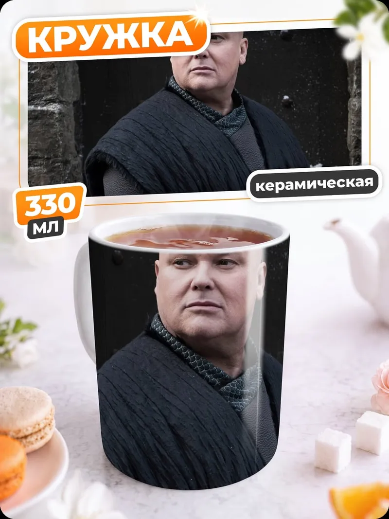 Кружка керамическая Варис Игра Престолов