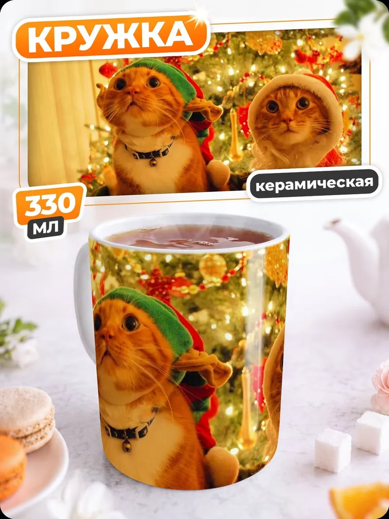 Кружка керамическая Коты в новогодних костюмах