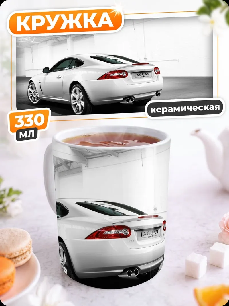 Кружка керамическая Белый спорткар Jaguar