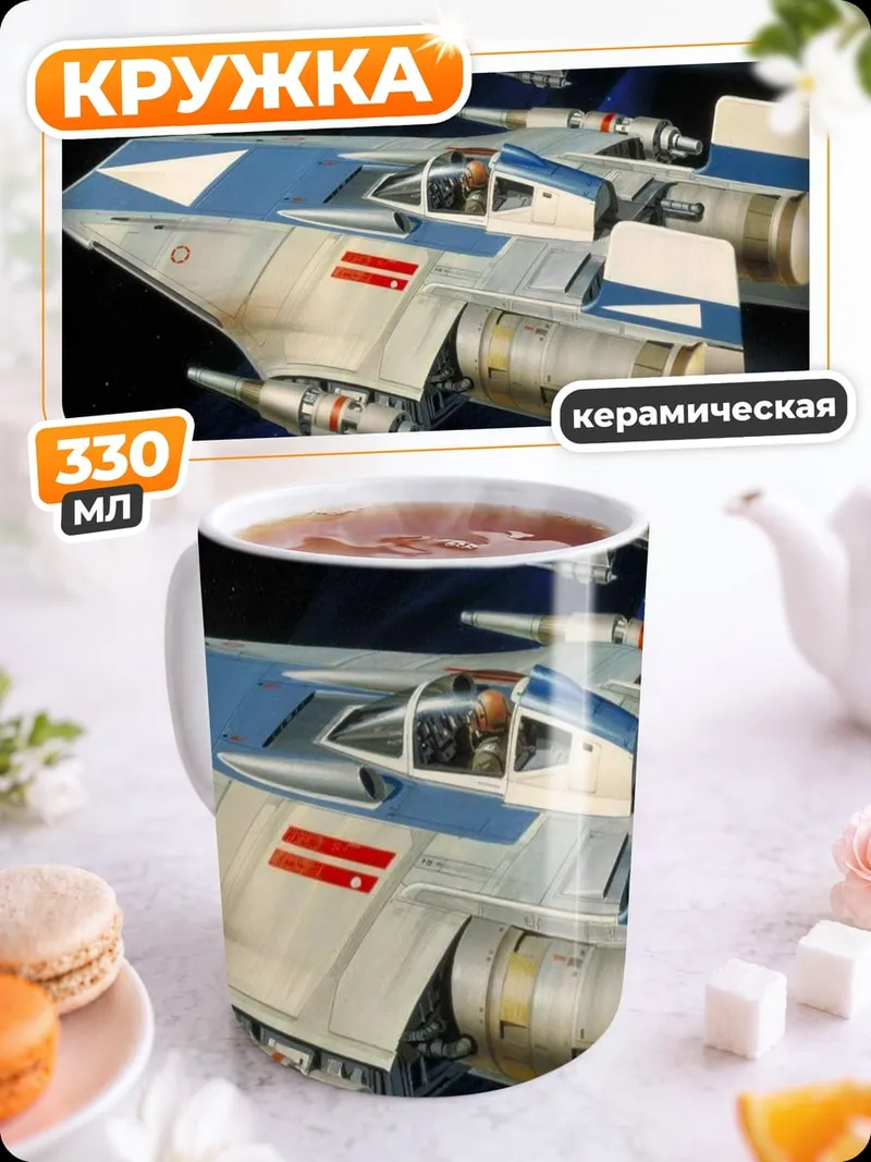 Кружка керамическая Звездные истребители