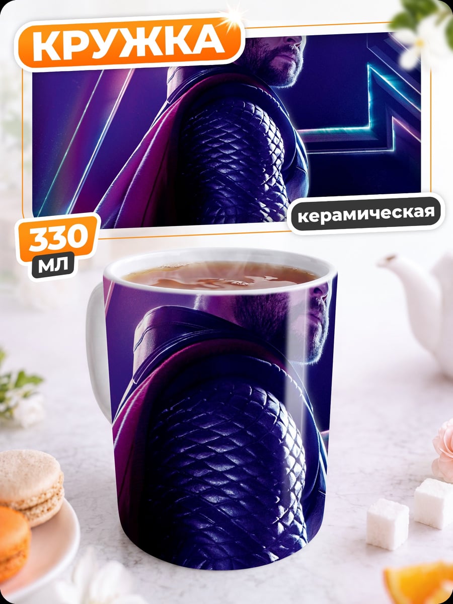 Кружка керамическая Тор Мститель