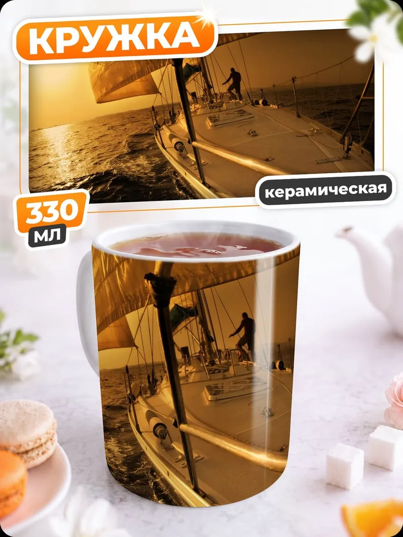 Кружка керамическая Парусник на закате