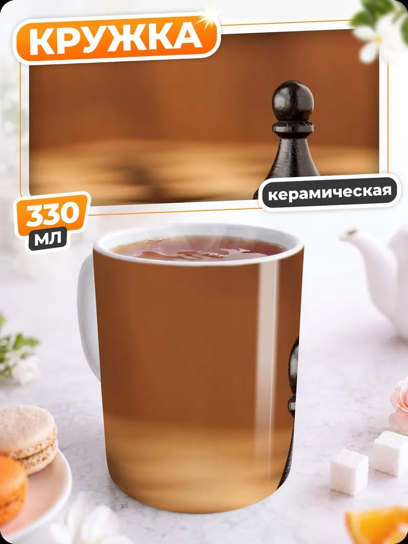Кружка керамическая Шахматный пешка