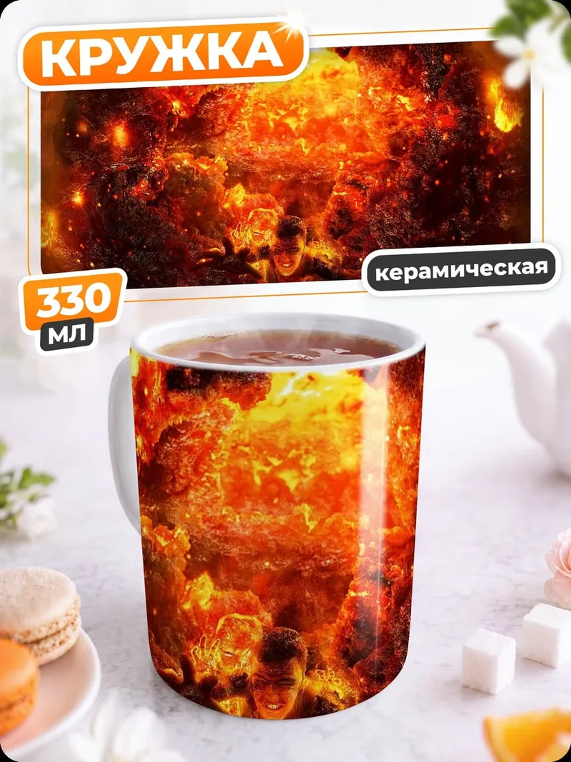 Кружка керамическая Огненный взрыв