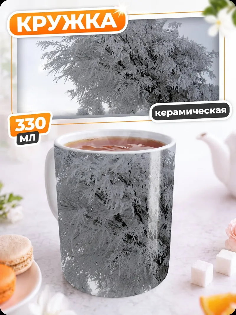 Кружка керамическая Зимний лес в тумане