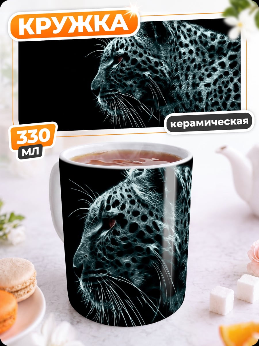 Кружка керамическая Черный леопард в темноте