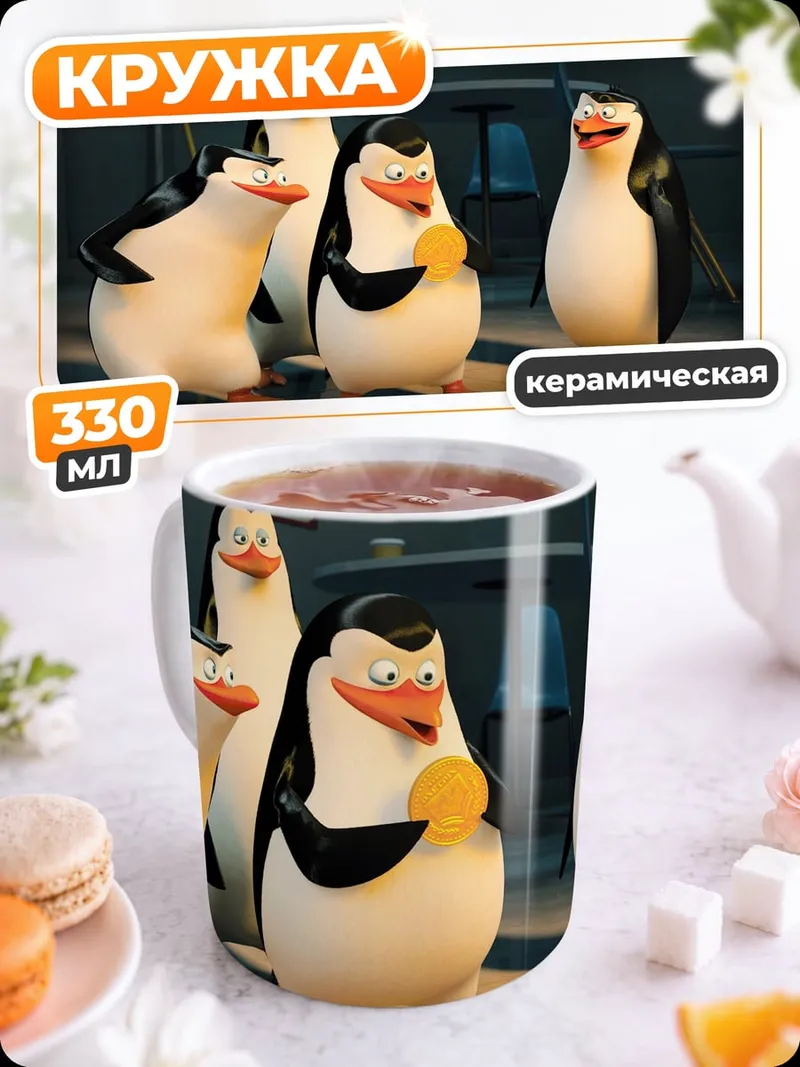 Кружка керамическая Пингвины из Мадагаскара