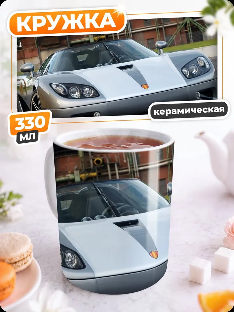 Кружка керамическая Koenigsegg CCXR