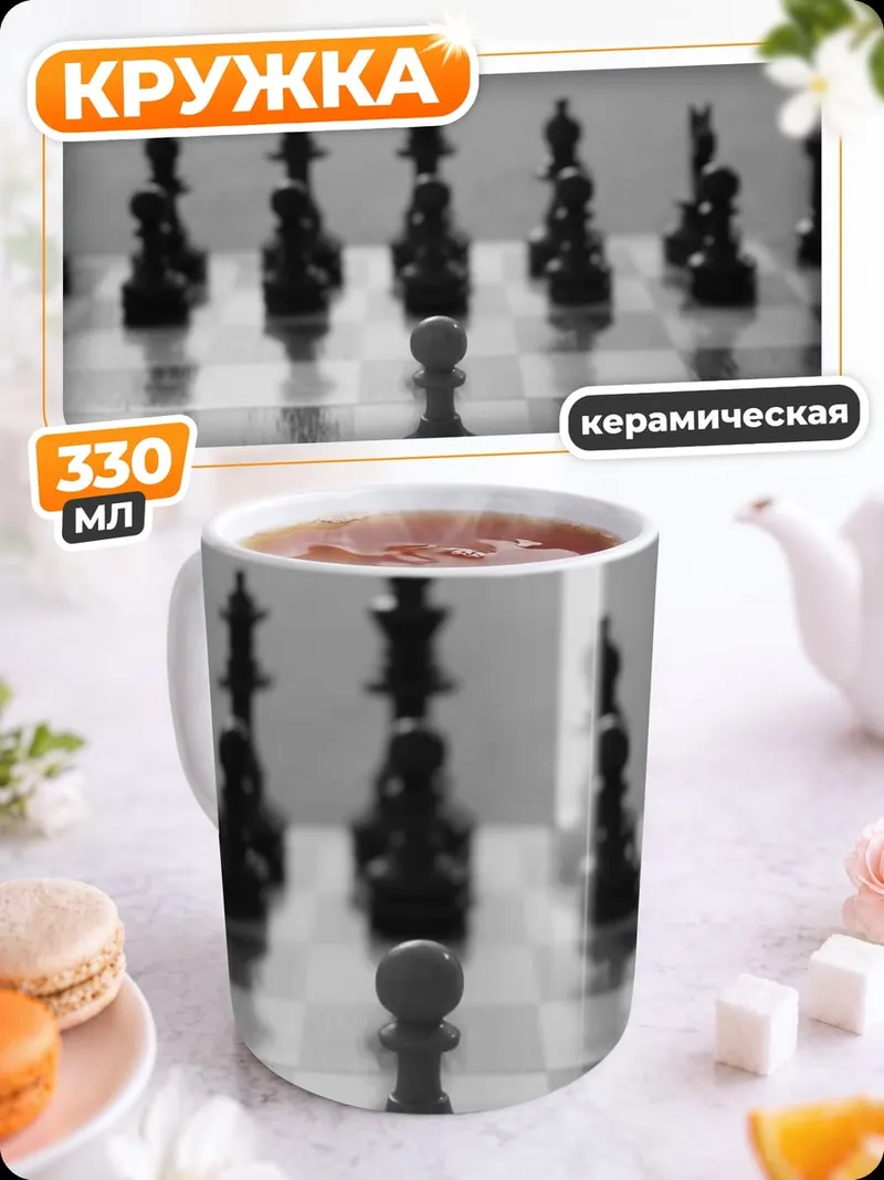 Кружка керамическая Шахматный поединок