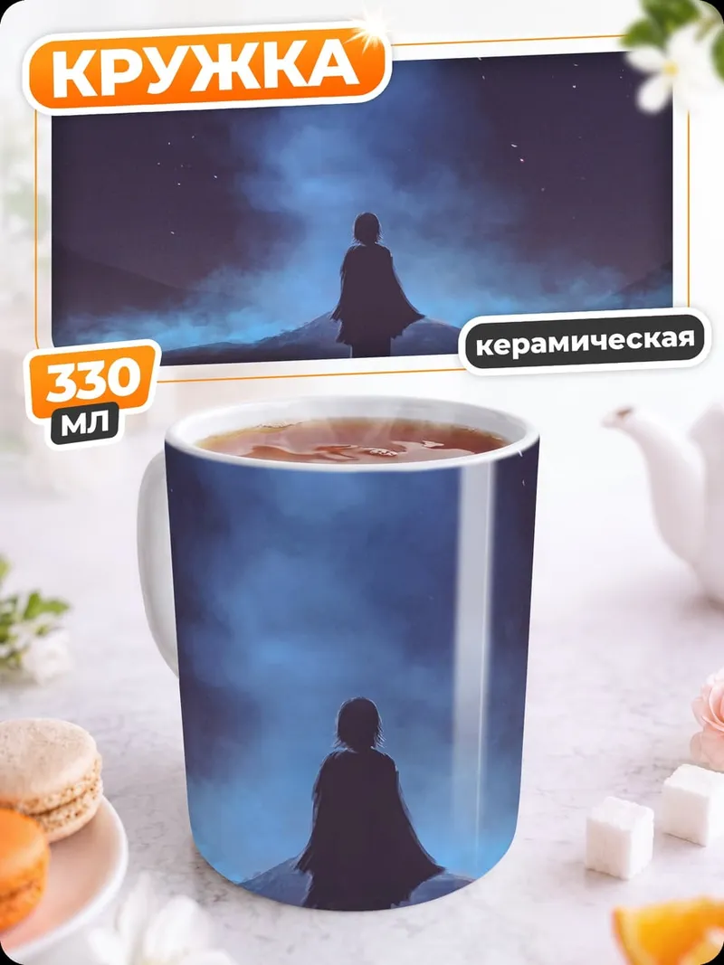 Кружка керамическая Одинокий путник