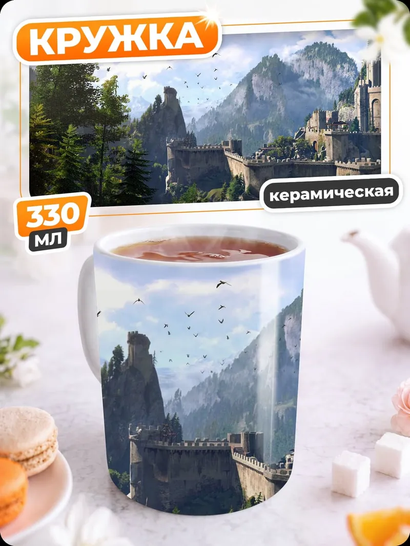 Кружка керамическая Замок в горах