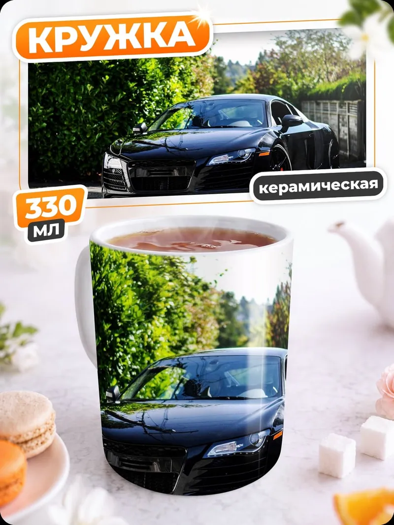 Кружка керамическая черный ауди р8