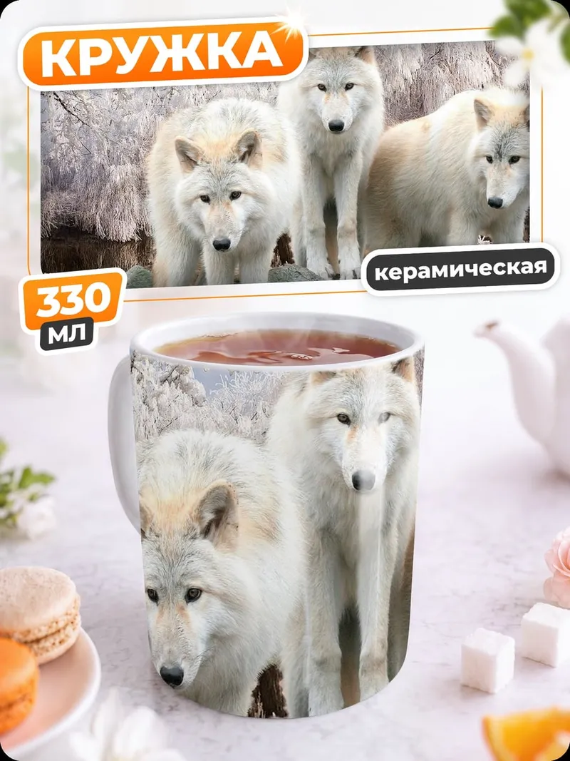 Кружка керамическая белые волки зимой