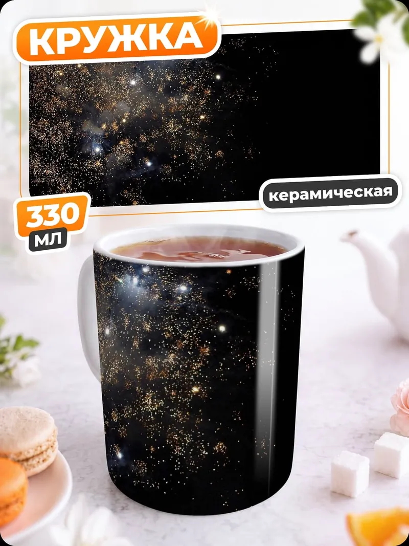 Кружка керамическая Ночной фейерверк