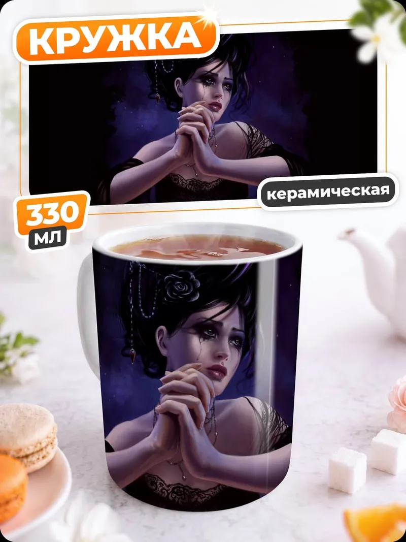 Кружка керамическая Готическая колдунья
