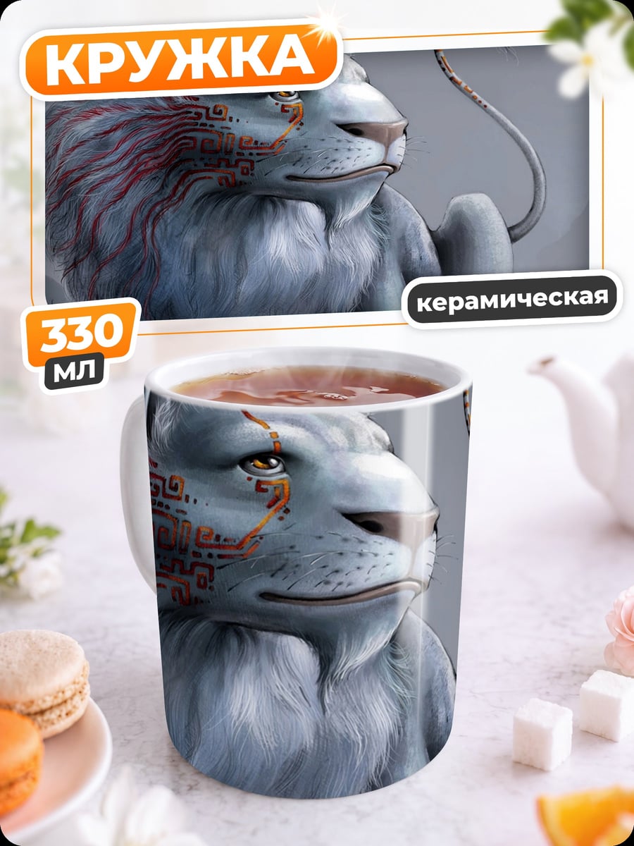Кружка керамическая Белый лев