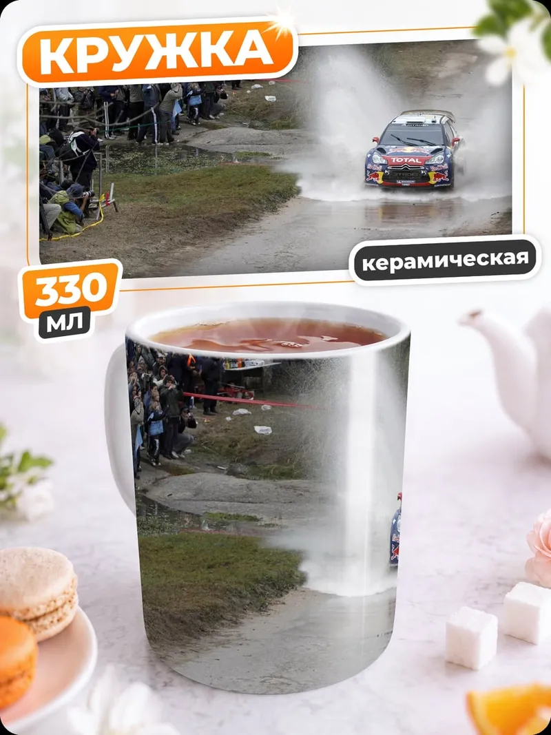 Кружка керамическая Ралли по бездорожью