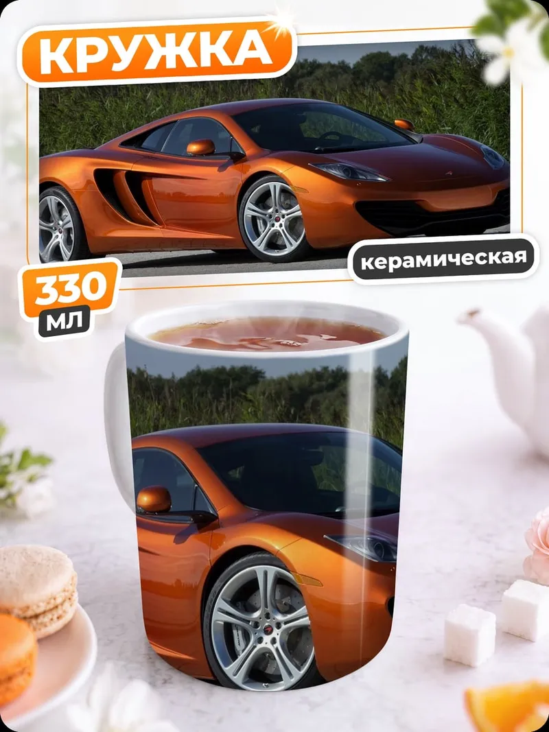 Кружка керамическая Оранжевый спорткар McLaren