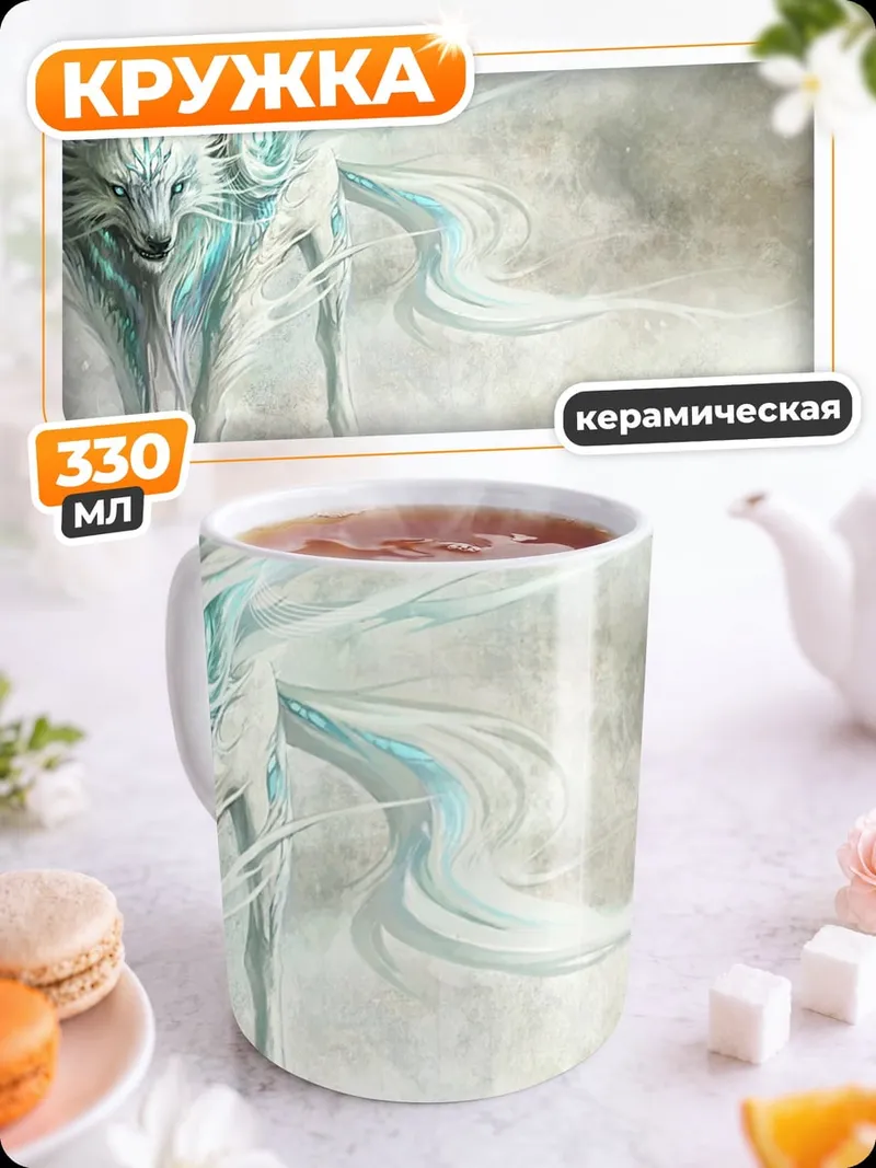 Кружка керамическая Ледяной волк