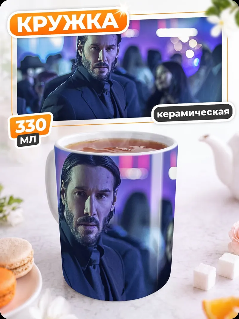 Кружка керамическая Джон Уик в клубе
