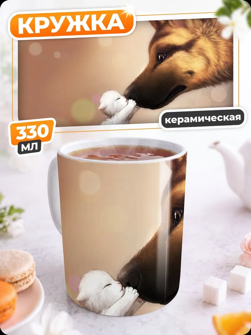Кружка керамическая Дружба собаки и мыши