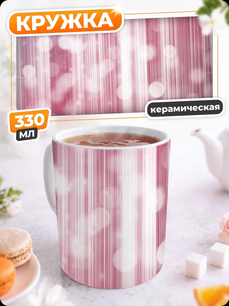 Кружка керамическая Розовые блики и полосы