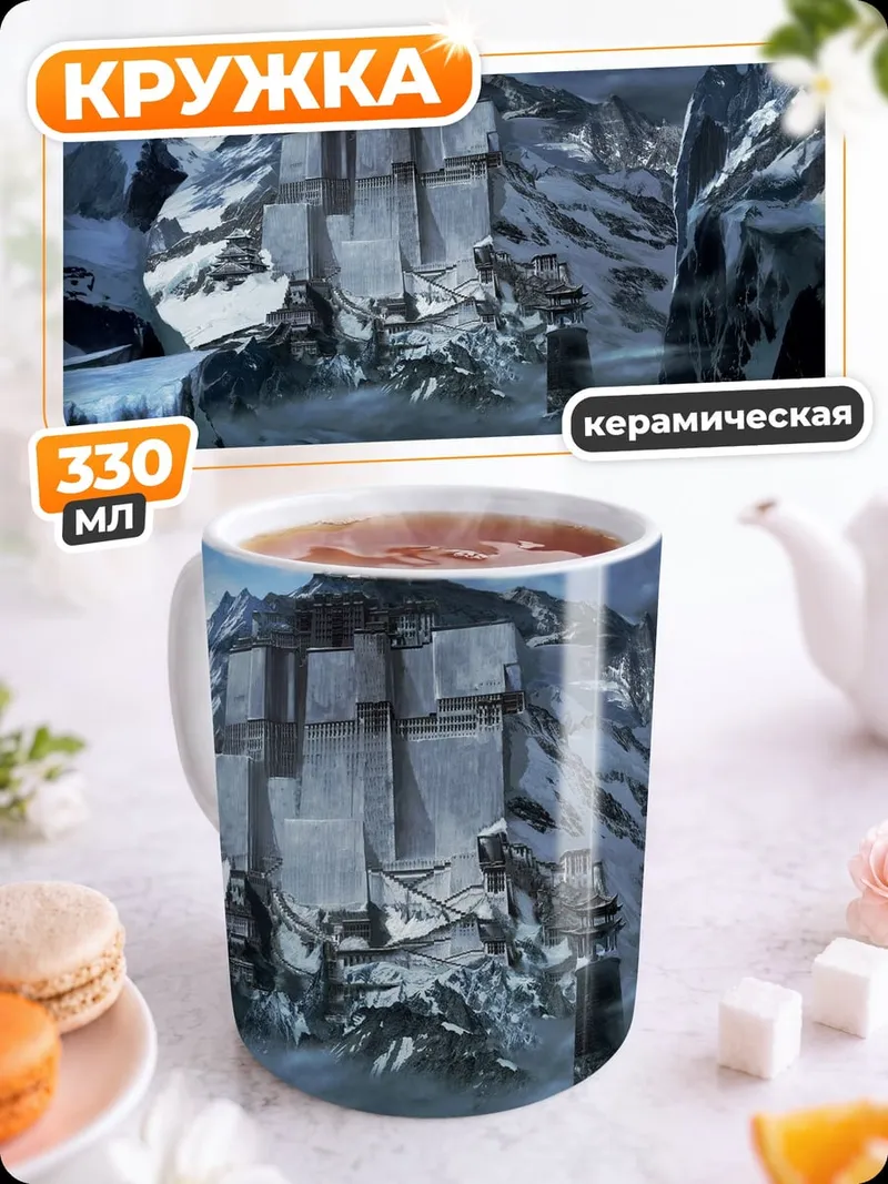 Кружка керамическая Заснеженные горы крепость