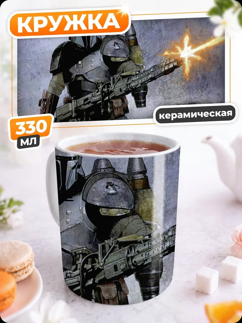 Кружка керамическая Мандалорец стреляет