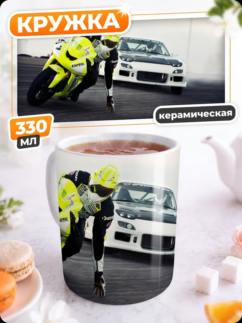 Кружка керамическая Гонка мотоцикла и авто