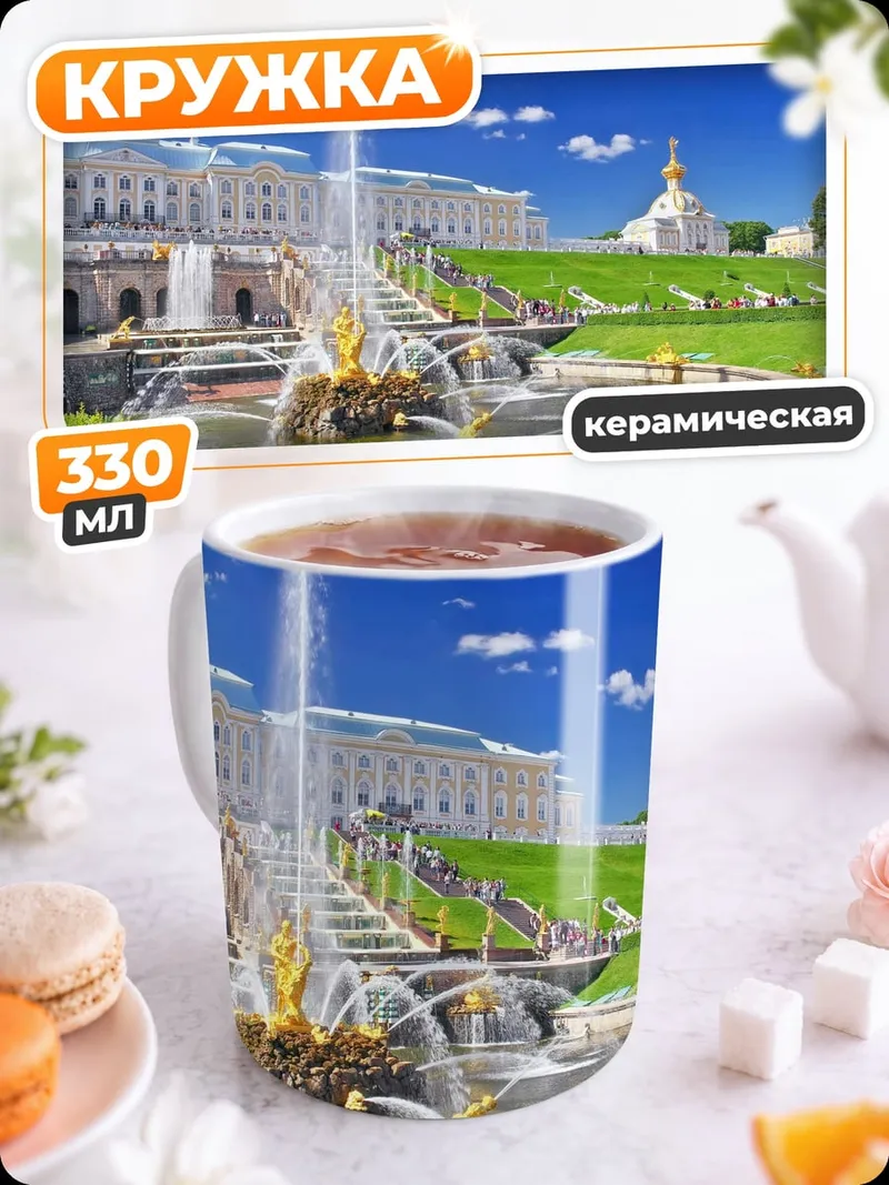 Кружка керамическая Петергоф фонтаны