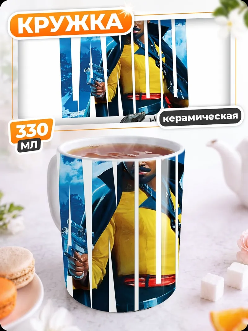 Кружка керамическая Лэндо Калриссиан