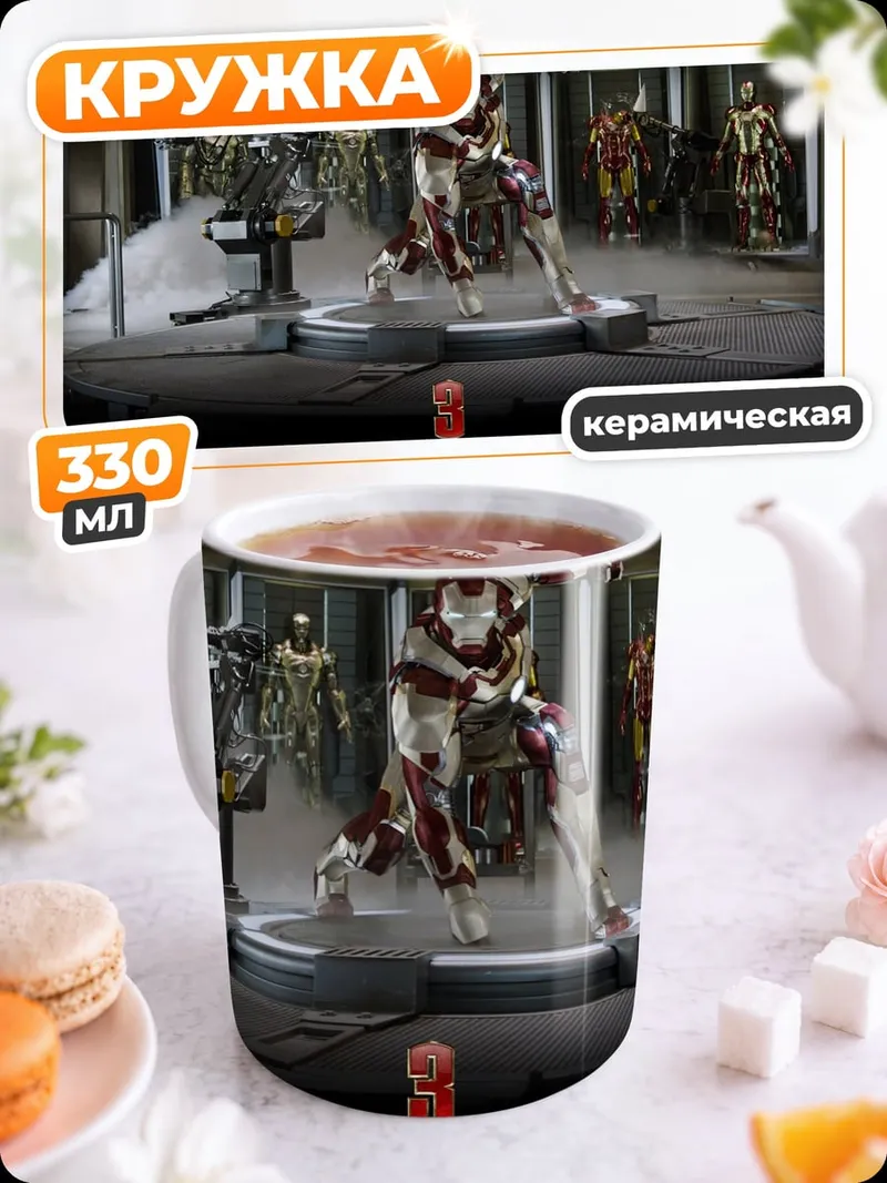 Кружка керамическая железный человек броня