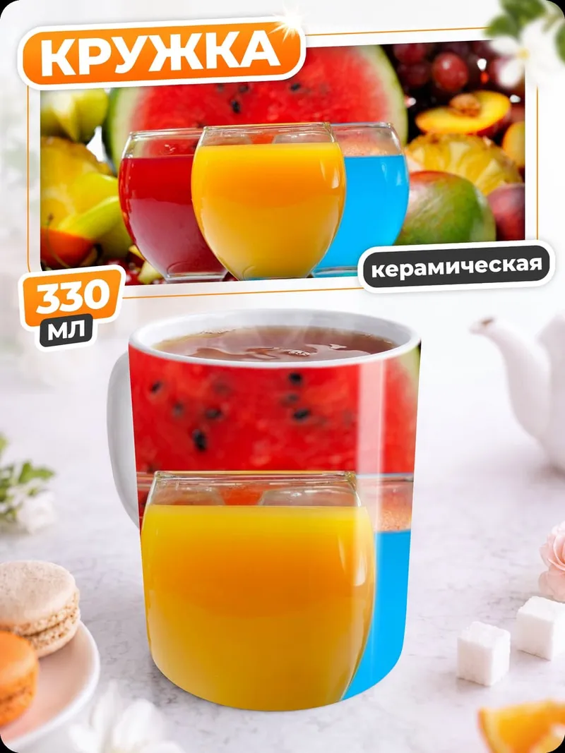 Кружка керамическая фруктовый сок лето