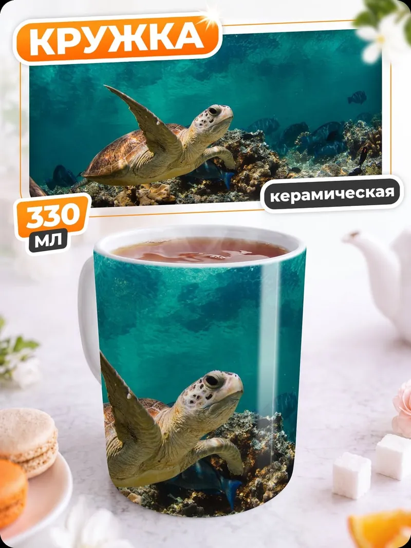 Кружка керамическая Морская черепаха под водой