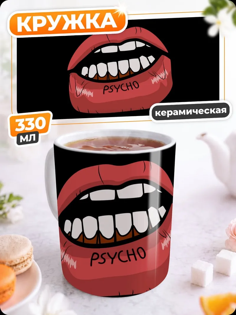 Кружка керамическая Красные губы Psycho