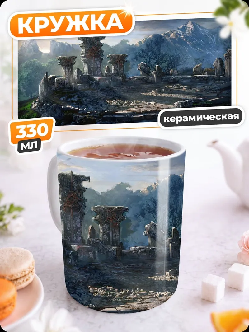 Кружка керамическая Древние руины в горах