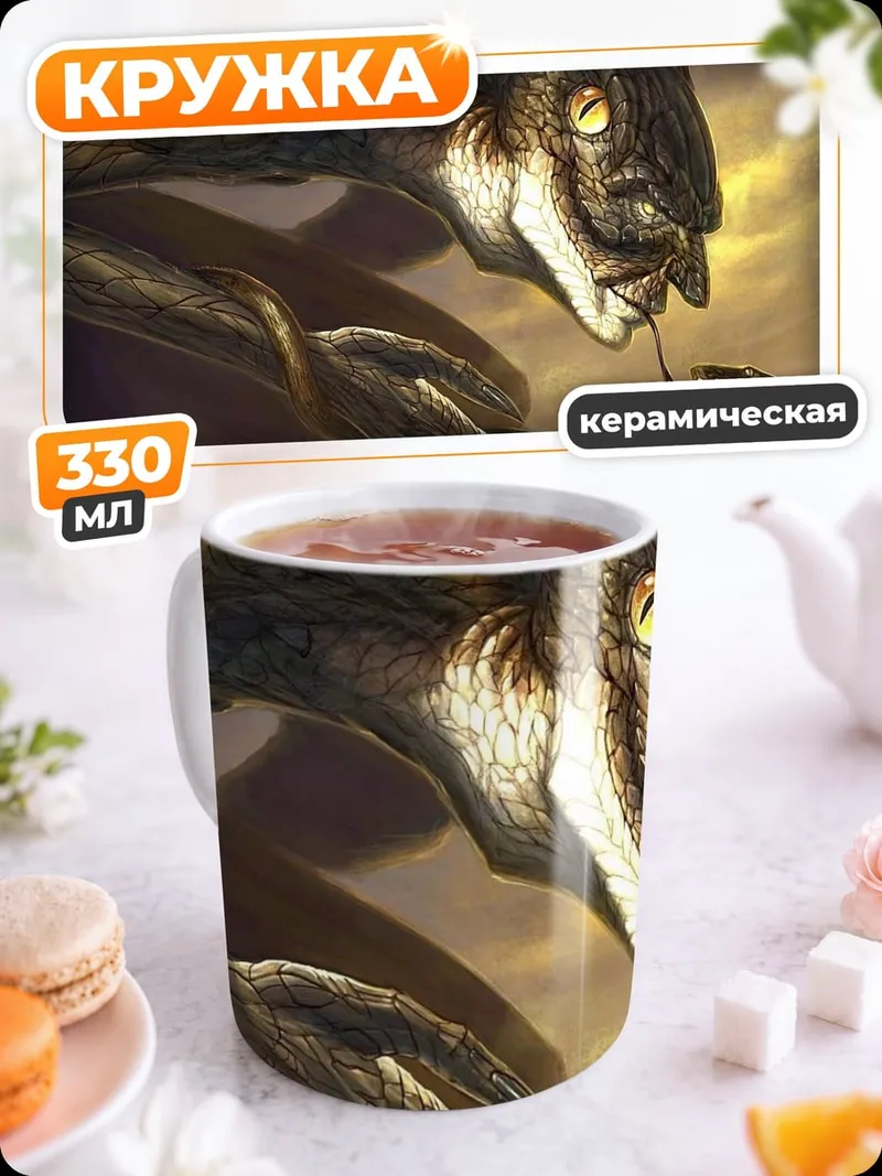 Кружка керамическая Змеиный монстр с детенышем