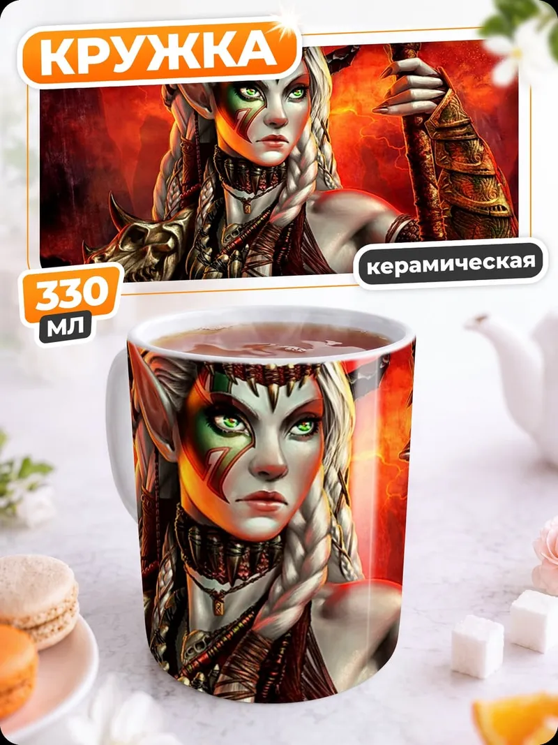 Кружка керамическая Эльфийская королева ада