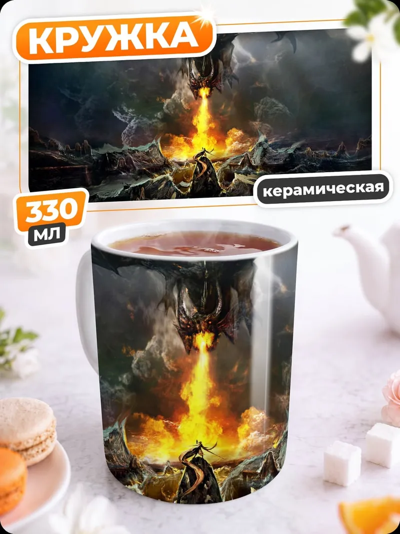 Кружка керамическая Дракон изрыгает огонь