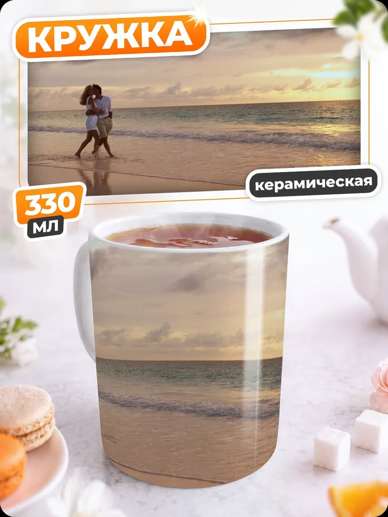 Кружка керамическая Пара на пляже