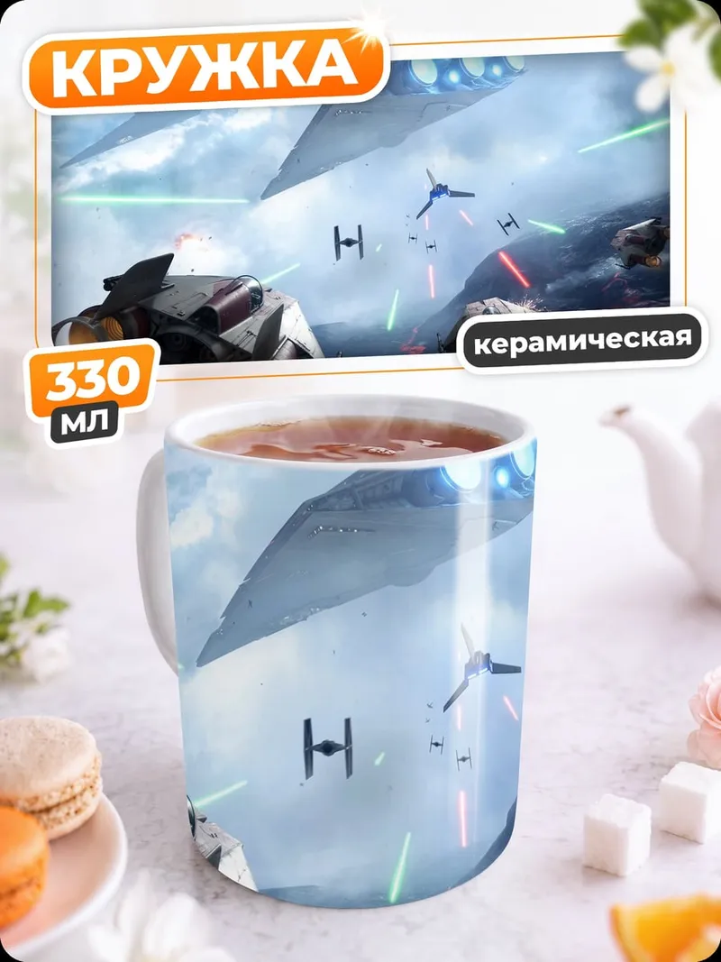 Кружка керамическая Звездные войны битва