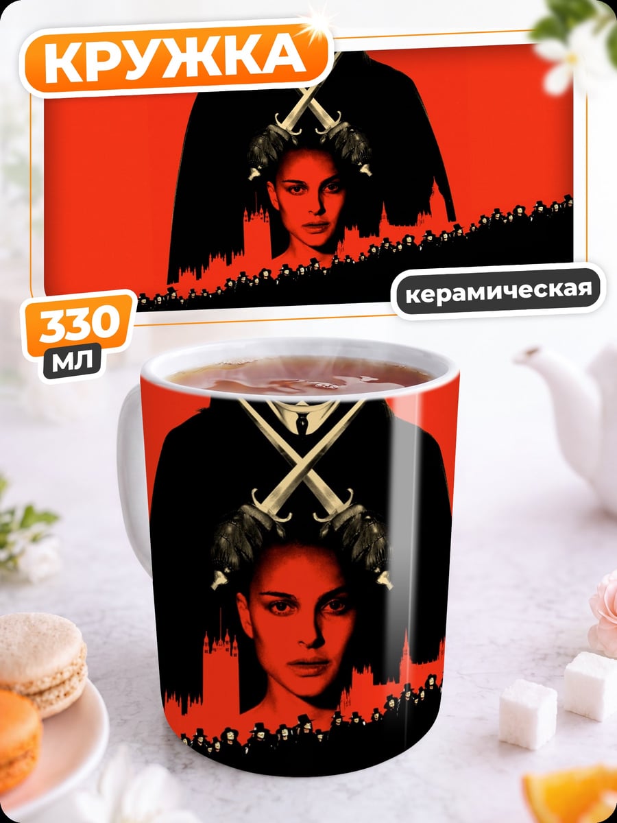 Кружка керамическая V значит Вендетта