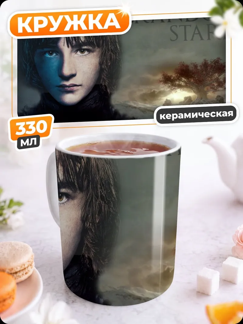 Кружка керамическая Брандон Старк игра престолов
