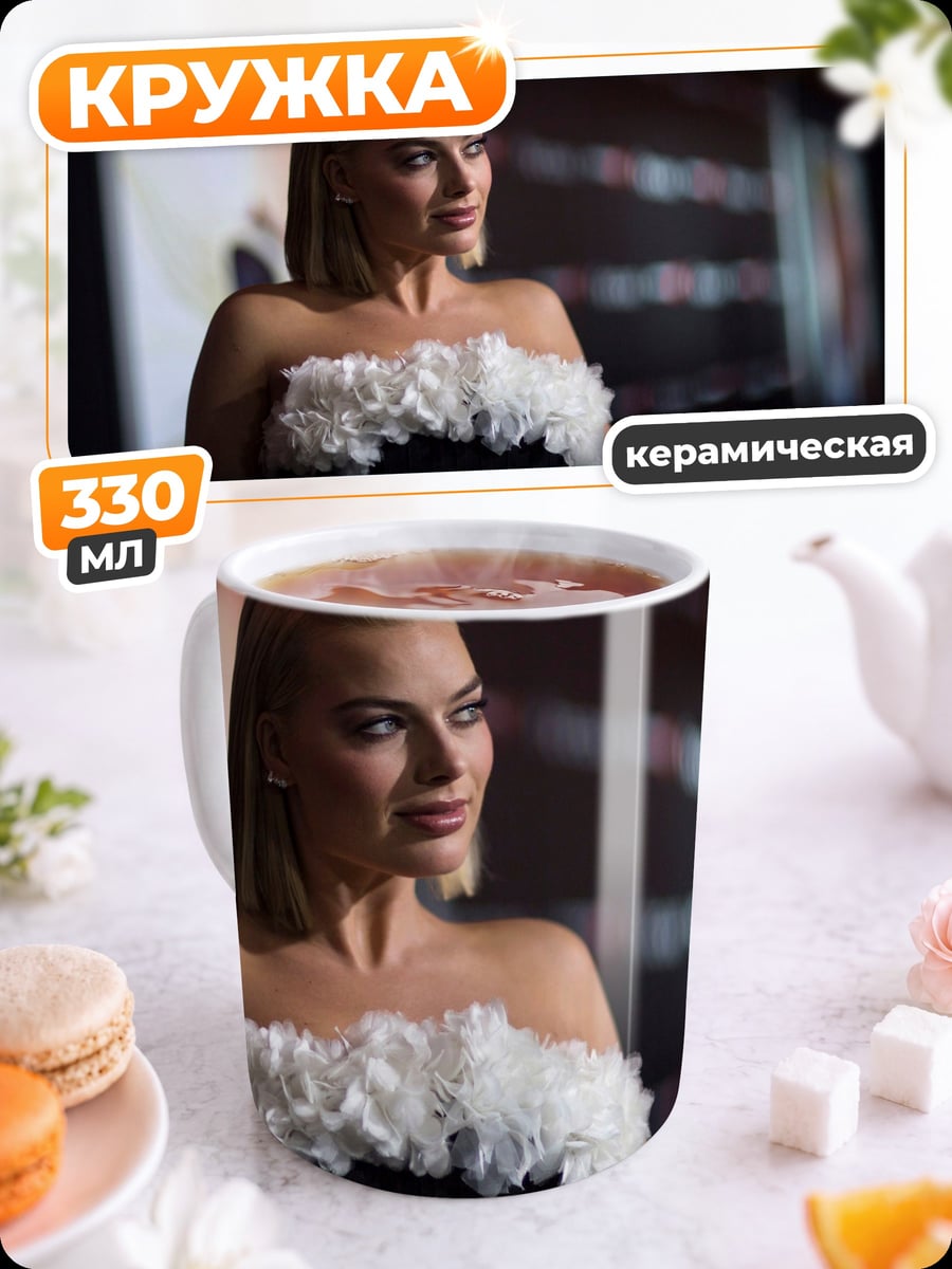 Кружка керамическая Марго Робби