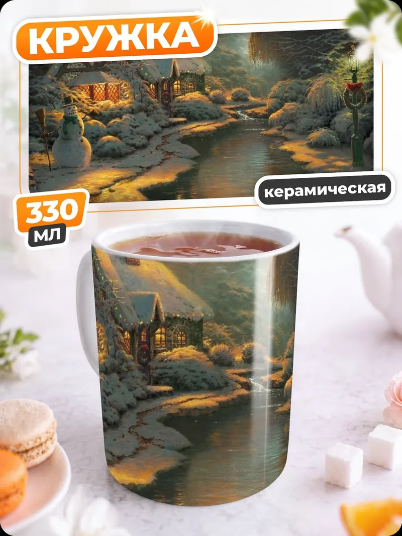 Кружка керамическая Зимний домик